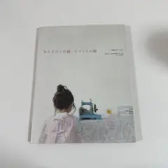 【本】おんなのこの服、てづくりの服、洋服 型紙