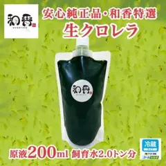 【クール便】和香特選生クロレラ原液200ml めだか金魚稚魚ミジンコPSBBI