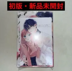 花に噛みぐせ 1巻 初版 特典付き 新品未開封