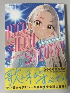 IDOL×IDOL STORY! 8巻