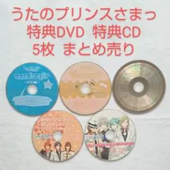 うたの☆プリンスさまっ♪ 特典DVD 特典CD 5枚 まとめ売り 匿名発送