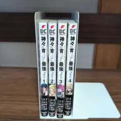 神々に育てられしもの、最強となる 1〜4巻セット