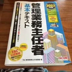 2023年度版 管理業務主任者 基本テキスト