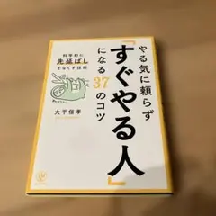 やる気に頼らずすぐやる人になる37のコツ