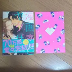 【コダ】漫画家とヤクザ5＋特典小冊子＋特典ペーパー