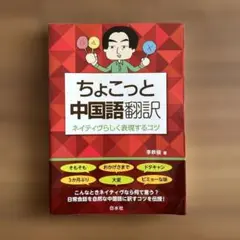 未使用　美品　ちょこっと中国語翻訳 ネイティヴらしく表現するコツ　2019年版