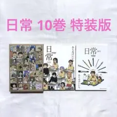 日常 10巻 特装版 漫画