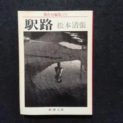 駅路　傑作短編集6 松本 清張