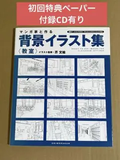 マンガ家と作る 背景イラスト集 〈教室〉