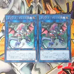 サブテラーマリスの妖魔　シークレットレア　２枚セット