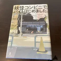 妖怪コンビニで、バイトはじめました。 小学4、5、6年
