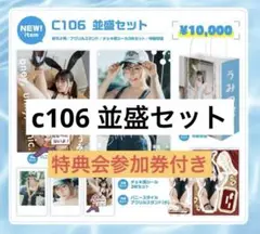 c106 東雲うみ　並盛セット