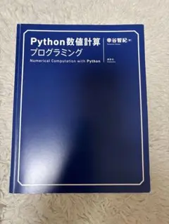 Python数値計算プログラミング