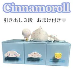 美品 シナモロール シナモン 3段引き出し おまけ付き