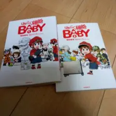 働く細胞 baby 1 2 非全巻　人気　理科　生物　BABY