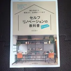 セルフリノベーションの教科書 プレミアム