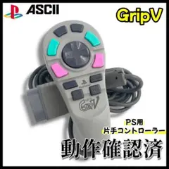 【PS1】プレステ 片手コントローラー GripV【動作確認済】