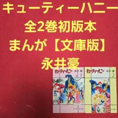 キューティーハニー　全2巻初版本　まんが【文庫版】永井豪　除菌済　文庫