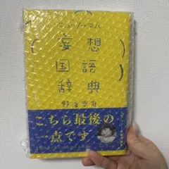 ニューノーマル 妄想国語辞典