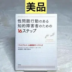 【美品】性問題行動のある知的障害者のための16ステップ （クリシャン・ハンセン）