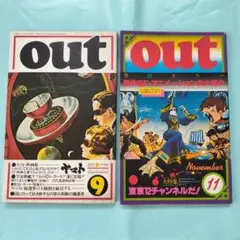 サブカル誌 月間 OUT アウト1977 9,11月号 2冊セット