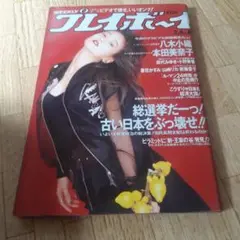 週刊プレイボーイ 1990年2月6日号　表紙本田美奈子