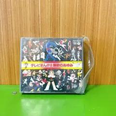 テレビまんが主題歌のあゆみ　2枚組CD