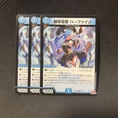 韻率音愛ハーフツイン 3枚 デュエルマスターズ