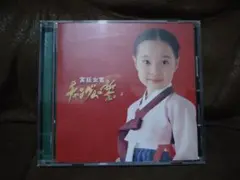 宮廷女官チャングムの誓いCD