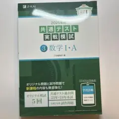 共通テスト実戦模試 数学 I・A Z会