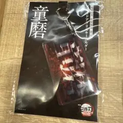 劇場版 鬼滅の刃 無限城編 スライドアクリルキーホルダー 童磨