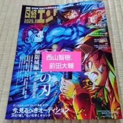 日経エンタテインメント 2025年9月号 西山智樹 前田大輔 切り抜き 6P