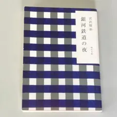銀河鉄道の夜 (角川文庫)