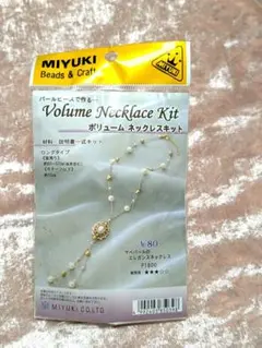 MIYUKI　ボリューム ネックレスキット