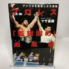 プロレス「監獄固め」血風録 アメリカを制覇した大和魂
