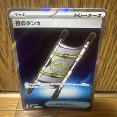 ポケモン トレーナーズカード 夜のタンカ