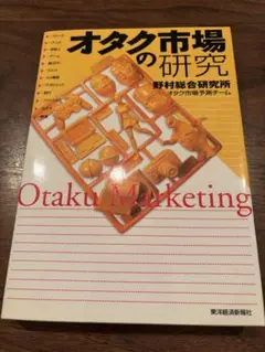 オタク市場の研究
