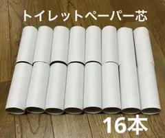16本 トイレットペーパーの芯 白 送料込み 匿名配送