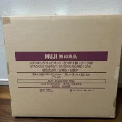 MUJI スタッキングキャビネット・オーク材用仕切り板　2枚