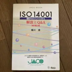 ISO 14001 解説とQ&A