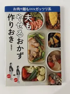 夫もやせるおかず作りおき　柳澤英子