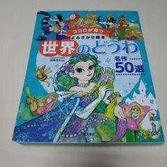 世界のどうわ 名作50選