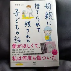 母親に捨てられて残された子どもの話 菊屋きく子