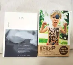 【2冊セット】YES 広瀬裕子／夢は逃げない 高橋歩 自己啓発 名言集