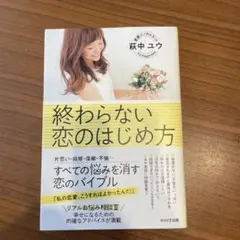 終わらない恋のはじめ方