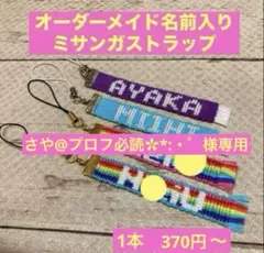 《専用》オーダーメイド名前入りミサンガストラップ 2本