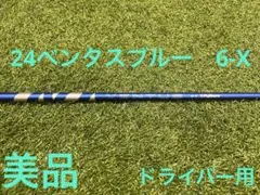 美品 24ベンタスブルー 6-X ドライバー用