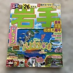 るるぶ　岩手　盛岡、平泉、花巻、八幡平　2026