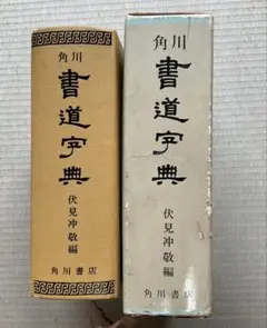 書道大字典 上下巻(2冊) 伏見沖敬編 　角川書店 Amazon.co.jp: 書道大字典 上下巻 2冊まとめて 伏見沖敬 角川