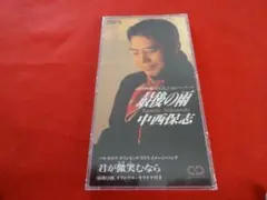■中西保志 最後の雨【8cmCD】■プラケース付き CODA-52
